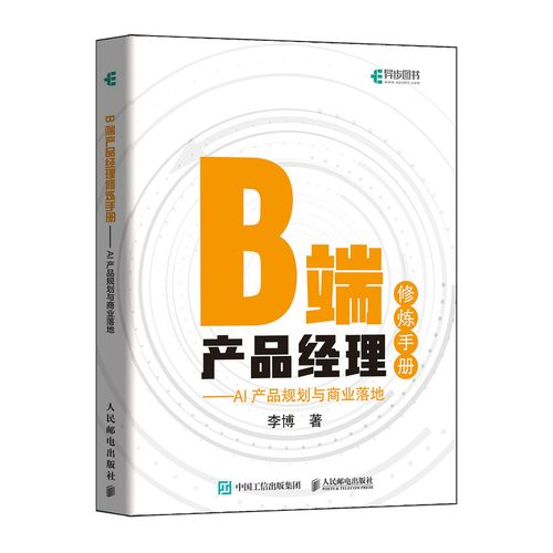 b端产品经理修炼手册 ai产品规划与商业落地企业管理类书籍人工智能