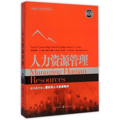 人力资源管理(第6版全球版)/世纪高教工商管理经典教材译丛