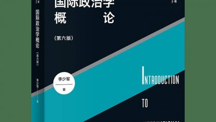 书评丨《国际政治学概论》：国际政治研究的启蒙之作