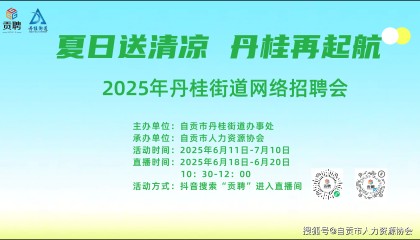 【直播预告】“夏日送清凉 丹桂再起航”2025年丹桂街道网络招聘会及直播带岗活动来啦！