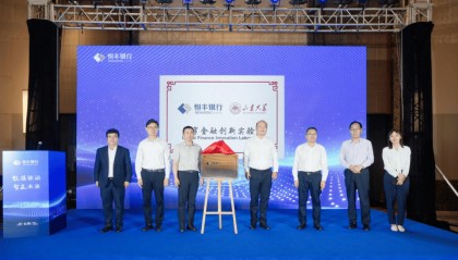 “恒丰银行-山东大学数字金融创新实验室”揭牌