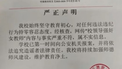 湖南永州一中学辟谣校长性侵女教师传言？校方回应：校长已离职，相关部门正调查