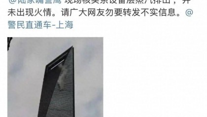 上海环球金融中心疑似着火？已辟谣