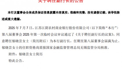 江阴银行再添“85后”副行长，基金销售违规被警示，零售金融式微