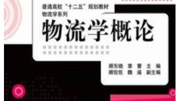 物流学概论顾东晓课后习题答案解析