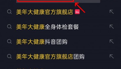 美年大健康薅羊毛啦！美年体检半价冲