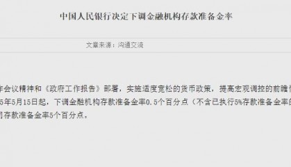 中国人民银行决定下调金融机构存款准备金率