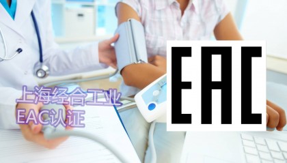 EAC认证（CUTR认证）程度对中国企业的影响