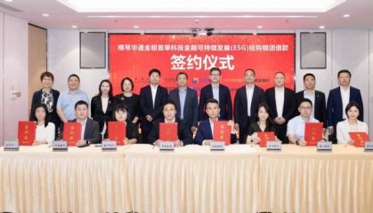 华通金租落地横琴首单科技金融可持续发展（ESG）挂钩银团借款
