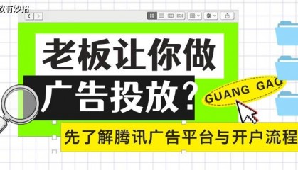 腾讯广告投放平台是什么？开户流程有哪些步骤？