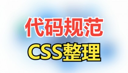 【编码标准】CSS代码规范整理