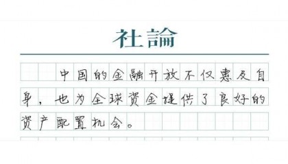 【社论】上海国际金融中心建设再提速