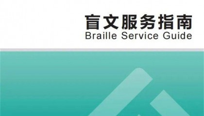 泰康人寿完善特殊客群服务 共筑包容金融生态