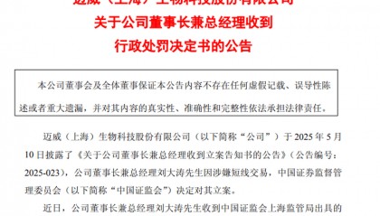 用他人账户短线交易公司股票 迈威生物董事长刘大涛被罚60万元