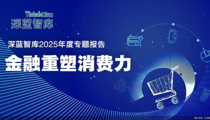 金融重塑消费力｜提振消费，金融要回归服务本质