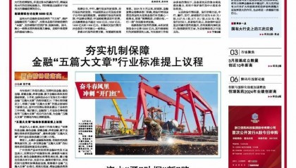 夯实机制保障 金融“五篇大文章”行业标准提上议程