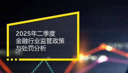 2025年二季度金融行业监管政策与处罚分析