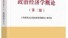 马克思主义政治经济学概论（第二版）《马克思主义政治经济学概论》编写组课后习题答案解析
