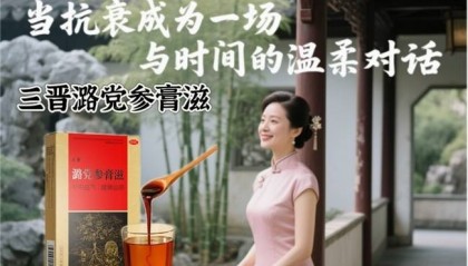 道地潞党参精粹：30+女性的细胞级抗衰方案 ——三晋潞党参膏滋