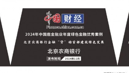 北京农商银行荣获中国网2024年“中国鼎”金融业年度绿色金融优秀案例