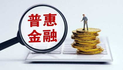 3 月起执行！最新普惠金融政策如何让你的贷款利息再降 15%？