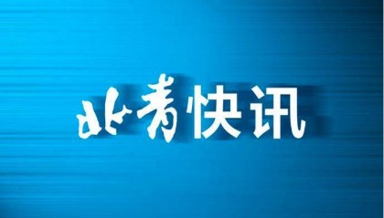 国际标准化组织联络中心技术委员会秘书处落户中国
