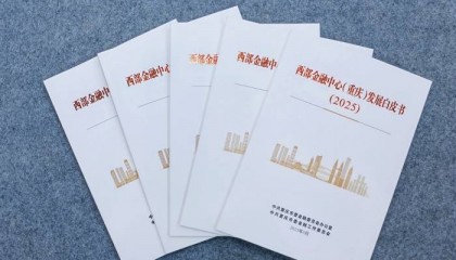 西部金融中心（重庆）发展白皮书发布