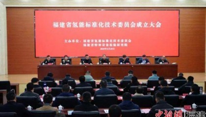 福建省氢能标准化技术委员会在福州正式成立
