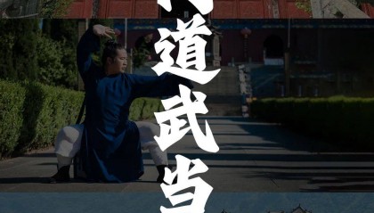 【道可道·问道武当】湖北武当山人文山水 5天4晚徒步之旅