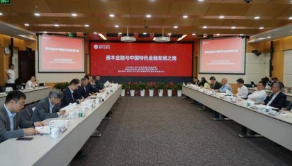 善本金融与中国特色金融发展之路研讨会举办