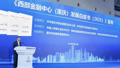 西部金融中心（重庆）发展白皮书发布 全景展现建设实践