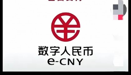 央行发行数字货币(央行发行数字货币的目的)