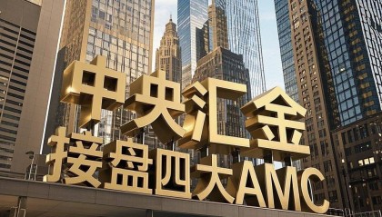 三大 AMC 易主背后：新一轮金融国资改革的深层逻辑