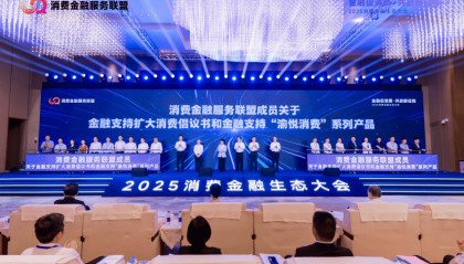 金融与消费“双向奔赴” 2025消费金融生态大会在重庆举行
