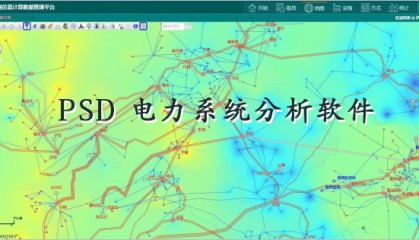PSD——电力系统分析软件