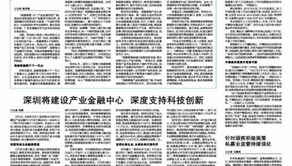 深圳将建设产业金融中心 深度支持科技创新