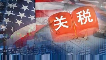 美国对中国加征关税：对两国经济的长远影响