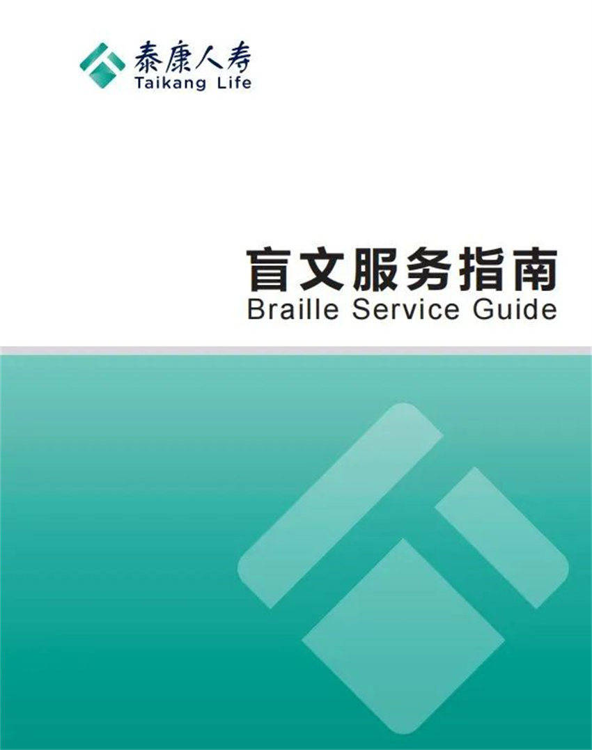 泰康人寿完善特殊客群服务 共筑包容金融生态