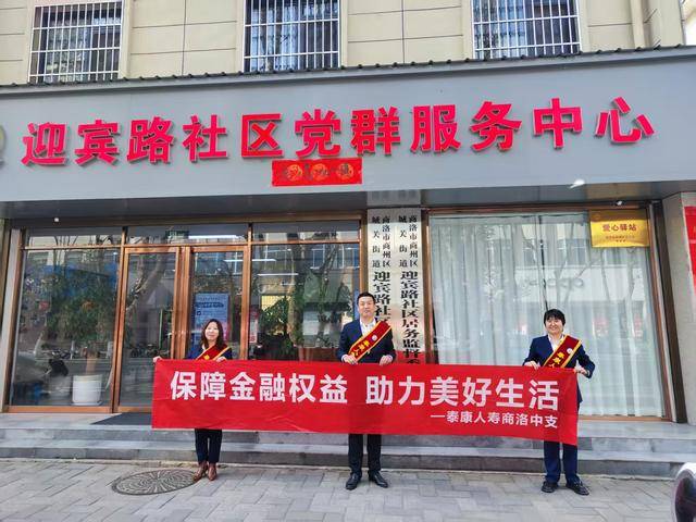3.15 | 泰康人寿商洛中支金融教育宣传进社区活动圆满开展