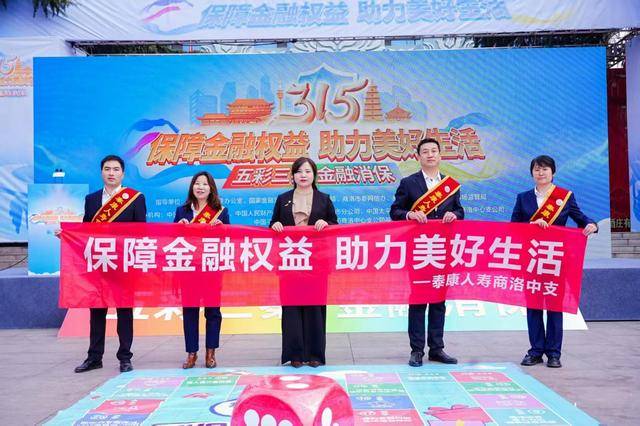 3.15 | 泰康人寿商洛中支积极参与金融消费者权益保护集中宣传教育活动