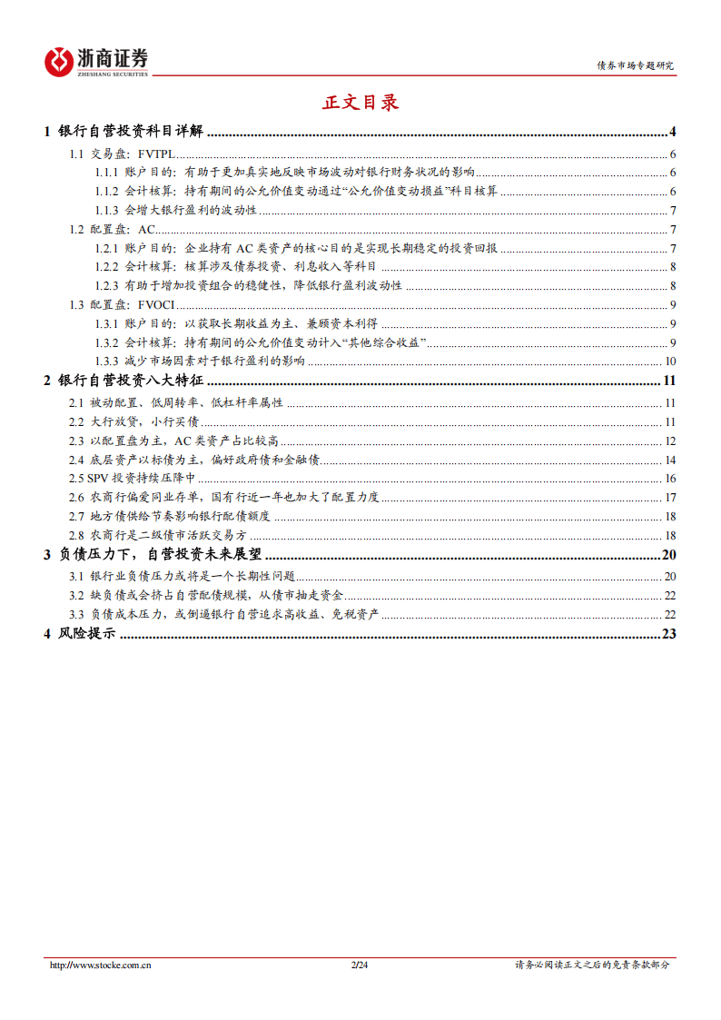 金融债分析手册系列之九：银行自营投资：配置逻辑与策略突围