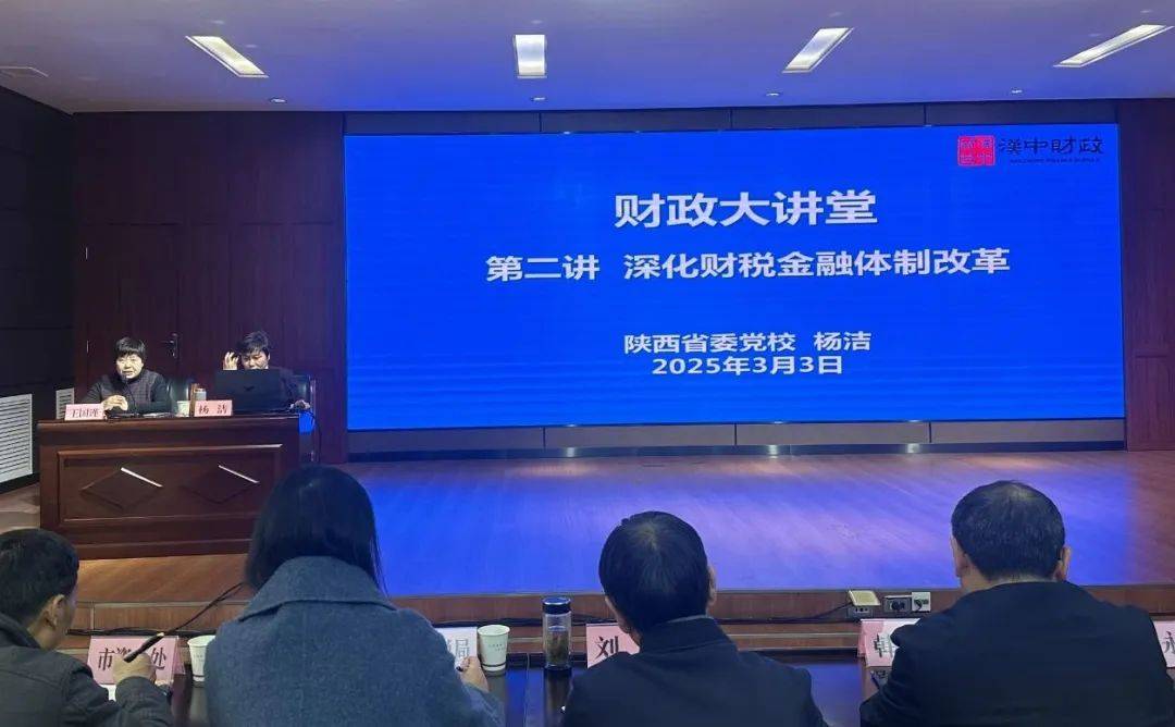 市财政局举办深化财税金融体制改革专题讲座