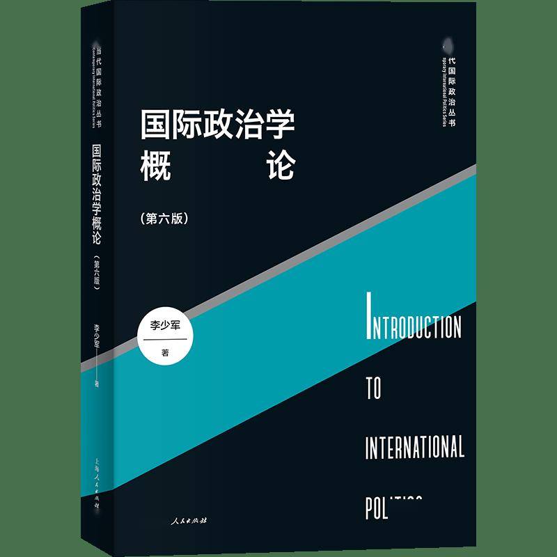 书评丨《国际政治学概论》：国际政治研究的启蒙之作