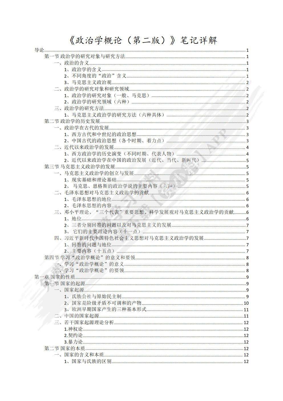 政治学概论(第二版）《政治学概论》编写组课后习题答案解析