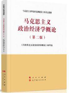 马克思主义政治经济学概论（第二版）《马克思主义政治经济学概论》编写组课后习题答案解析