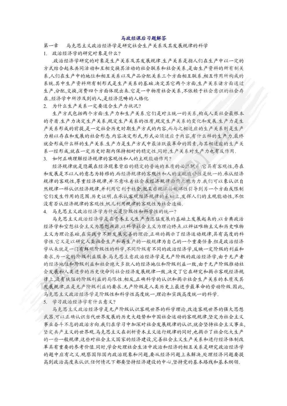 马克思主义政治经济学概论（第二版）《马克思主义政治经济学概论》编写组课后习题答案解析