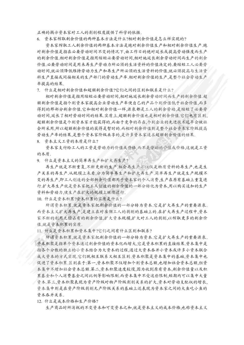 马克思主义政治经济学概论（第二版）《马克思主义政治经济学概论》编写组课后习题答案解析