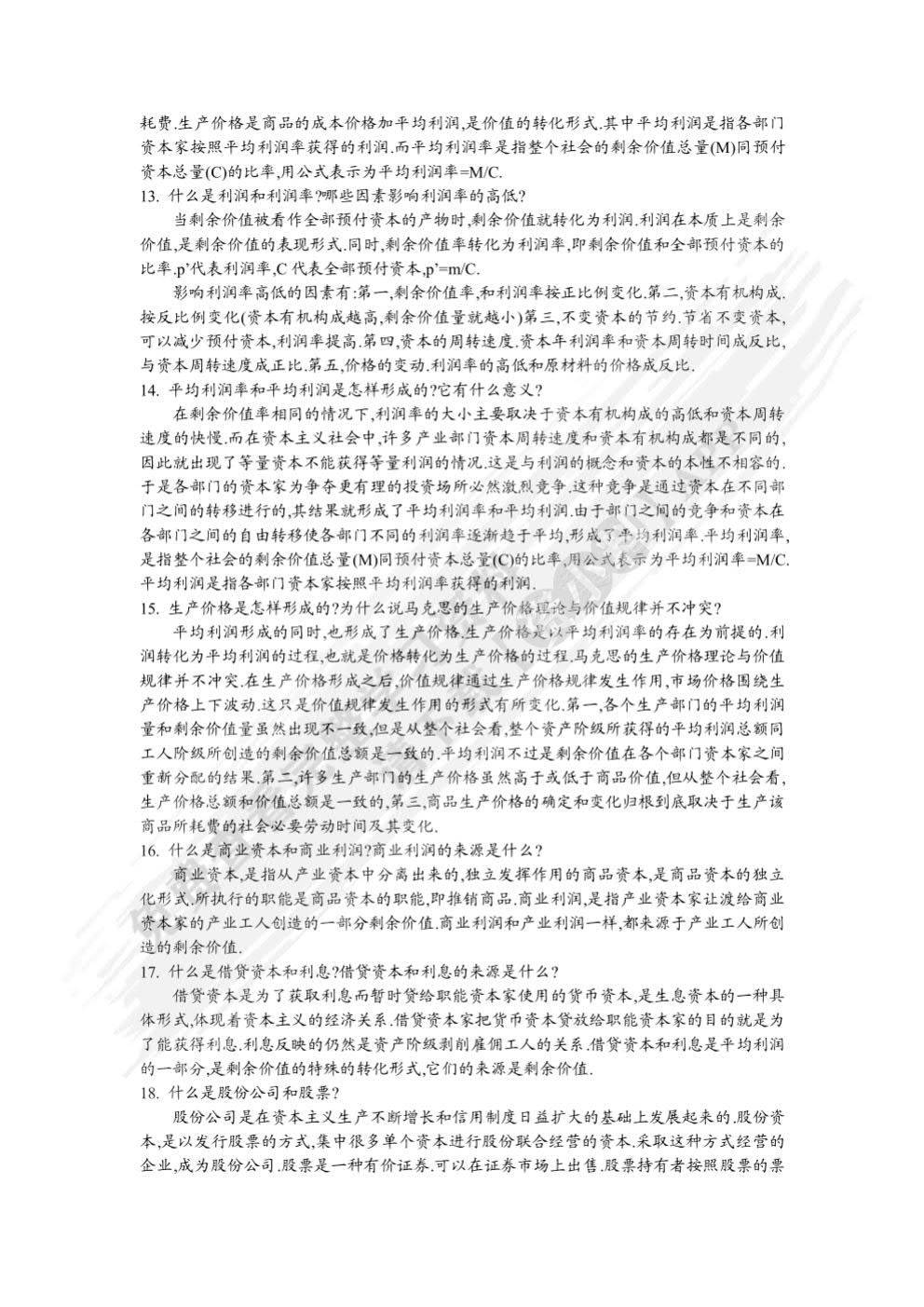 马克思主义政治经济学概论（第二版）《马克思主义政治经济学概论》编写组课后习题答案解析