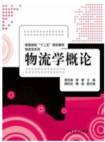 物流学概论顾东晓课后习题答案解析