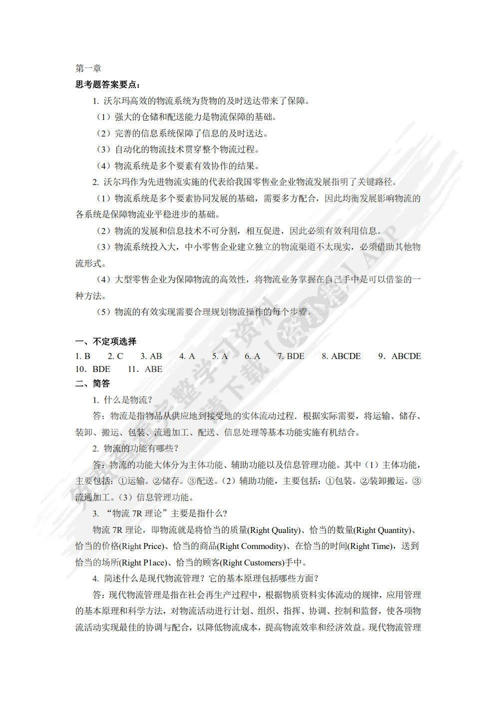 物流学概论顾东晓课后习题答案解析
